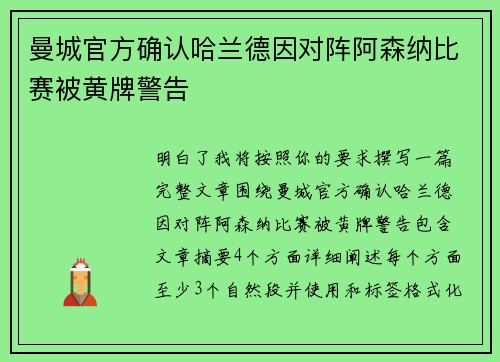 曼城官方确认哈兰德因对阵阿森纳比赛被黄牌警告 曼城官方确认哈兰德因对阵阿森纳比赛被黄牌警告