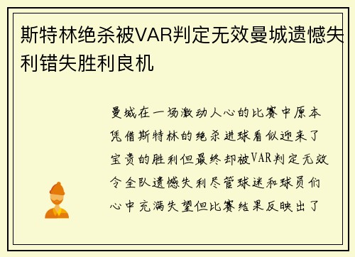 斯特林绝杀被VAR判定无效曼城遗憾失利错失胜利良机