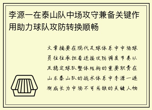 李源一在泰山队中场攻守兼备关键作用助力球队攻防转换顺畅