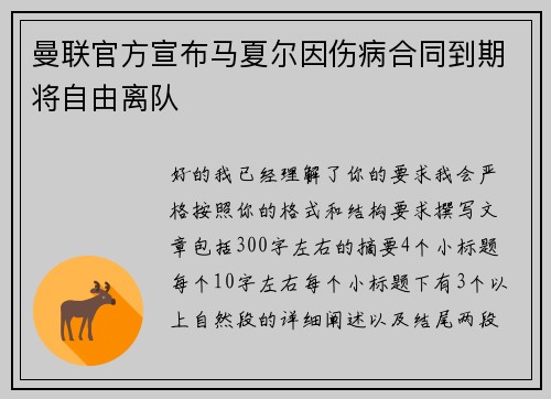 曼联官方宣布马夏尔因伤病合同到期将自由离队 曼联官方宣布马夏尔因伤病合同到期将自由离队