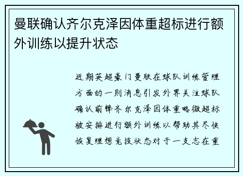 曼联确认齐尔克泽因体重超标进行额外训练以提升状态