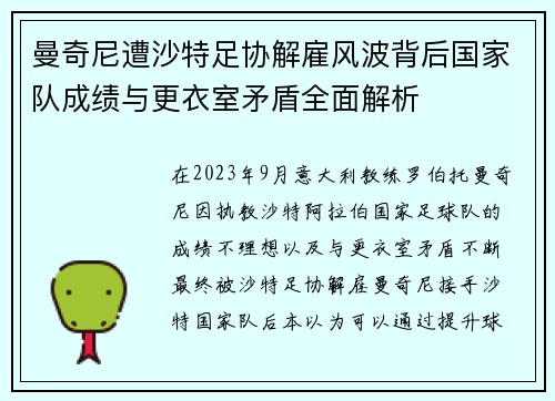 曼奇尼遭沙特足协解雇风波背后国家队成绩与更衣室矛盾全面解析 曼奇尼遭沙特足协解雇风波背后国家队成绩与更衣室矛盾全面解析