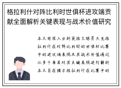 格拉利什对阵比利时世俱杯进攻端贡献全面解析关键表现与战术价值研究 格拉利什对阵比利时世俱杯进攻端贡献全面解析关键表现与战术价值研究
