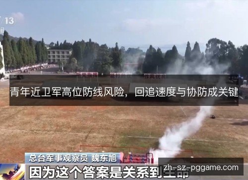 青年近卫军高位防线风险,回追速度与协防成关键 青年近卫军高位防线风险,回追速度与协防成关键