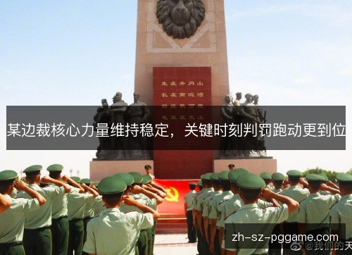 某边裁核心力量维持稳定，关键时刻判罚跑动更到位