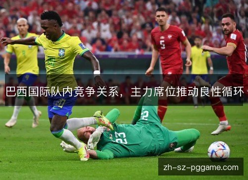 巴西国际队内竞争关系，主力席位推动良性循环