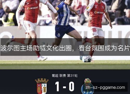波尔图主场助威文化出圈，看台氛围成为名片